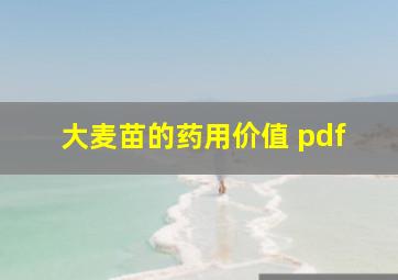 大麦苗的药用价值 pdf